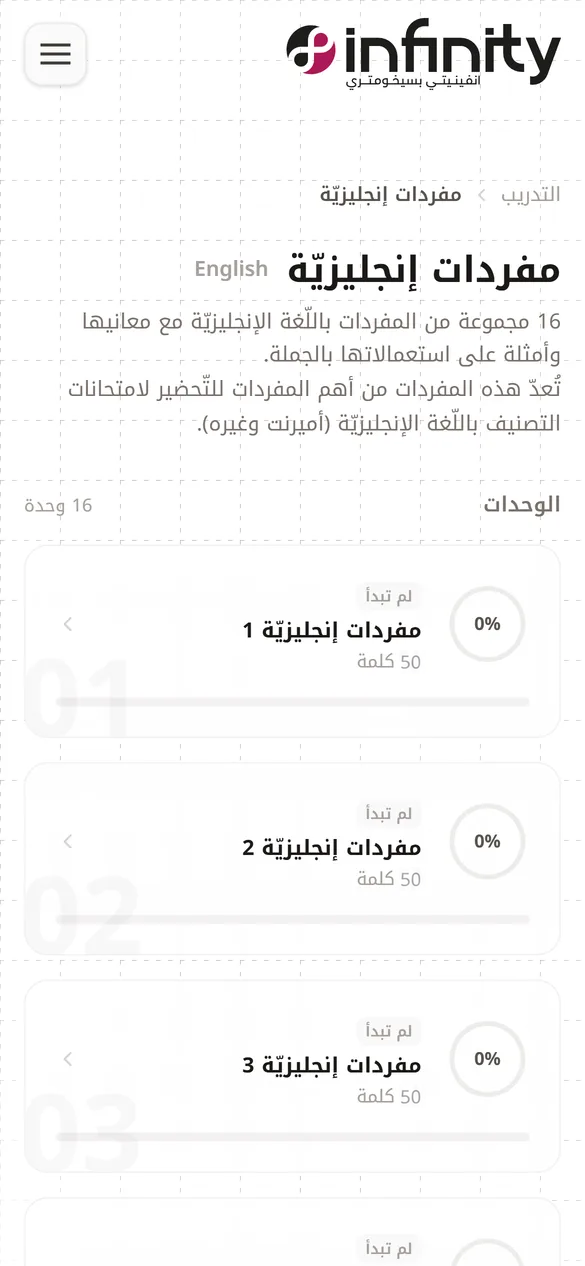 شاشة المنصّة: مجموعات المفردات الإنجليزيّة، ستّ عشرة مجموعة.